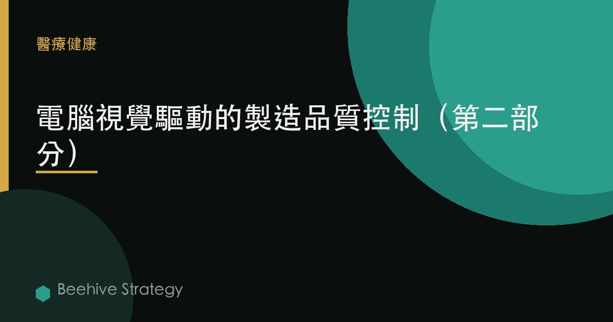 計算機視覺驅動的製造質量控制（第二部分）