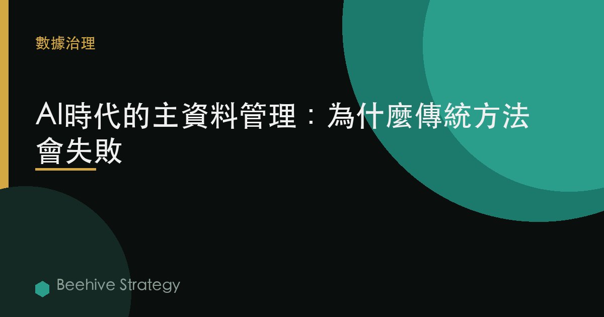 AI時代的主數據管理：爲什麼傳統方法會失敗 | Beehive
