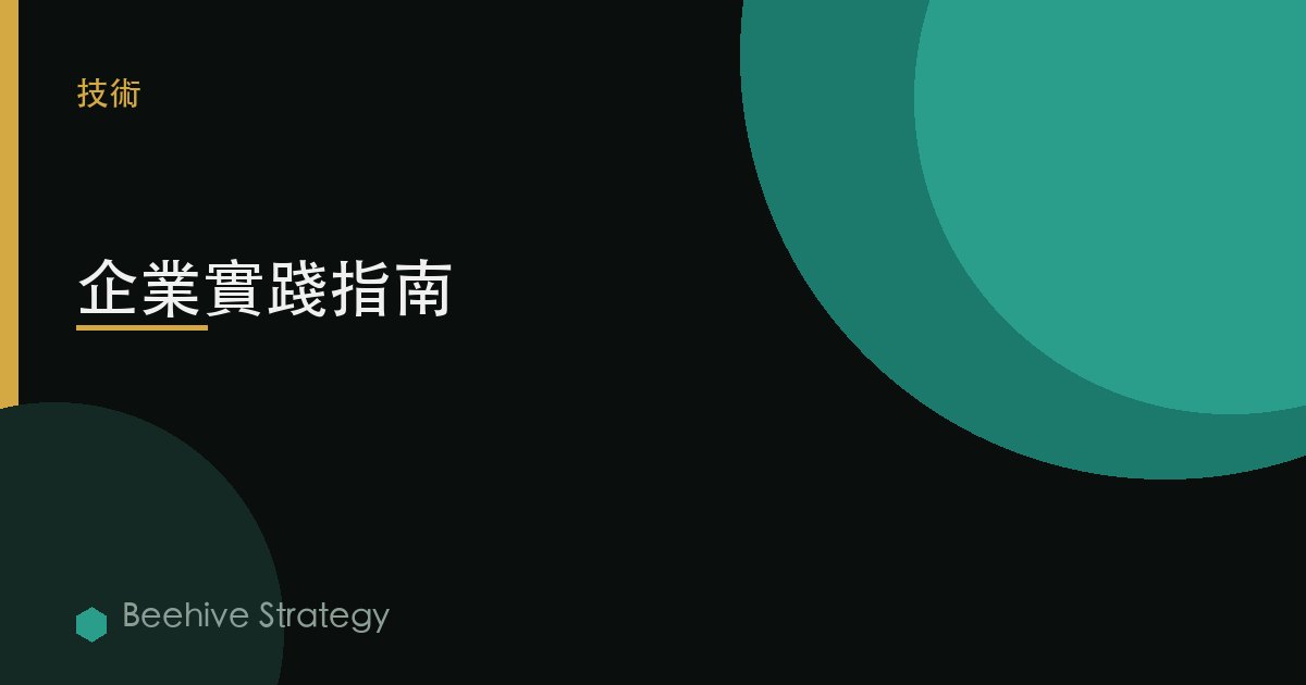 企業實踐指南 | Beehive