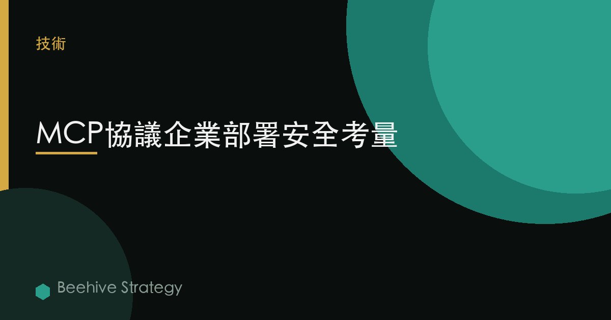 MCP協議企業部署安全考量 | Beehive