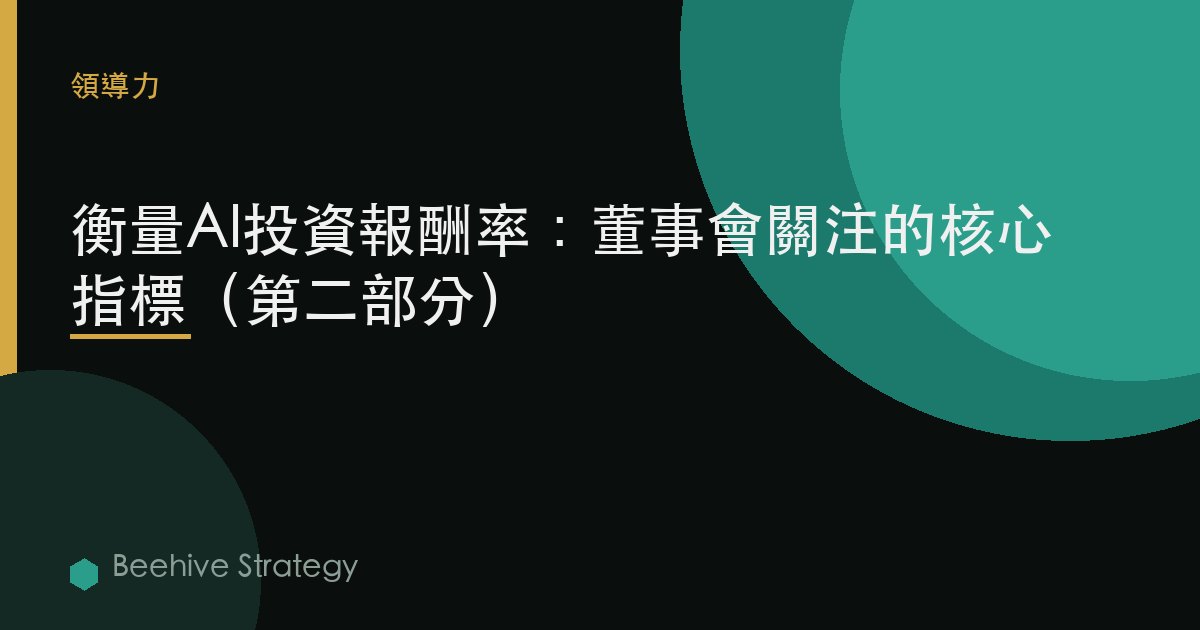 衡量AI投資回報率：董事會關注的核心指標（第二部分）