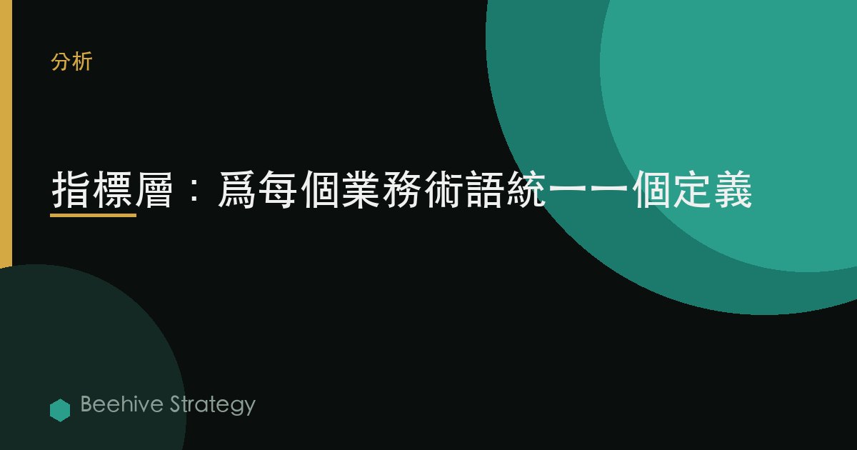指標層：爲每個業務術語統一一個定義
