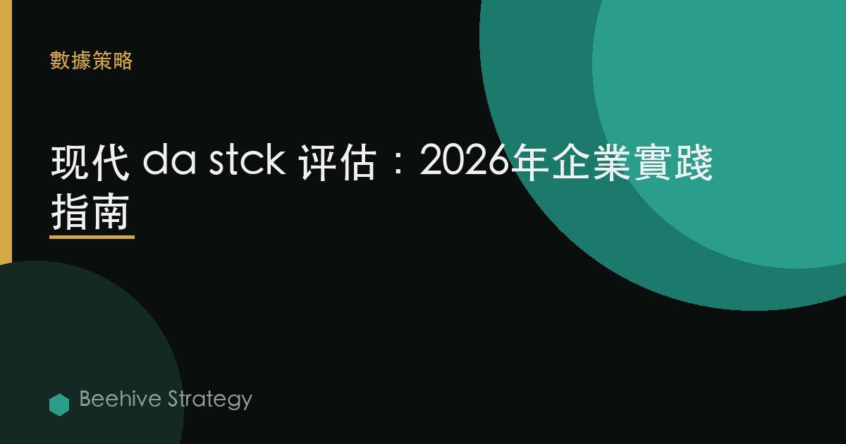 現代 d在 stck 評估：2026年企業實踐指南 | 蜂啓諮詢