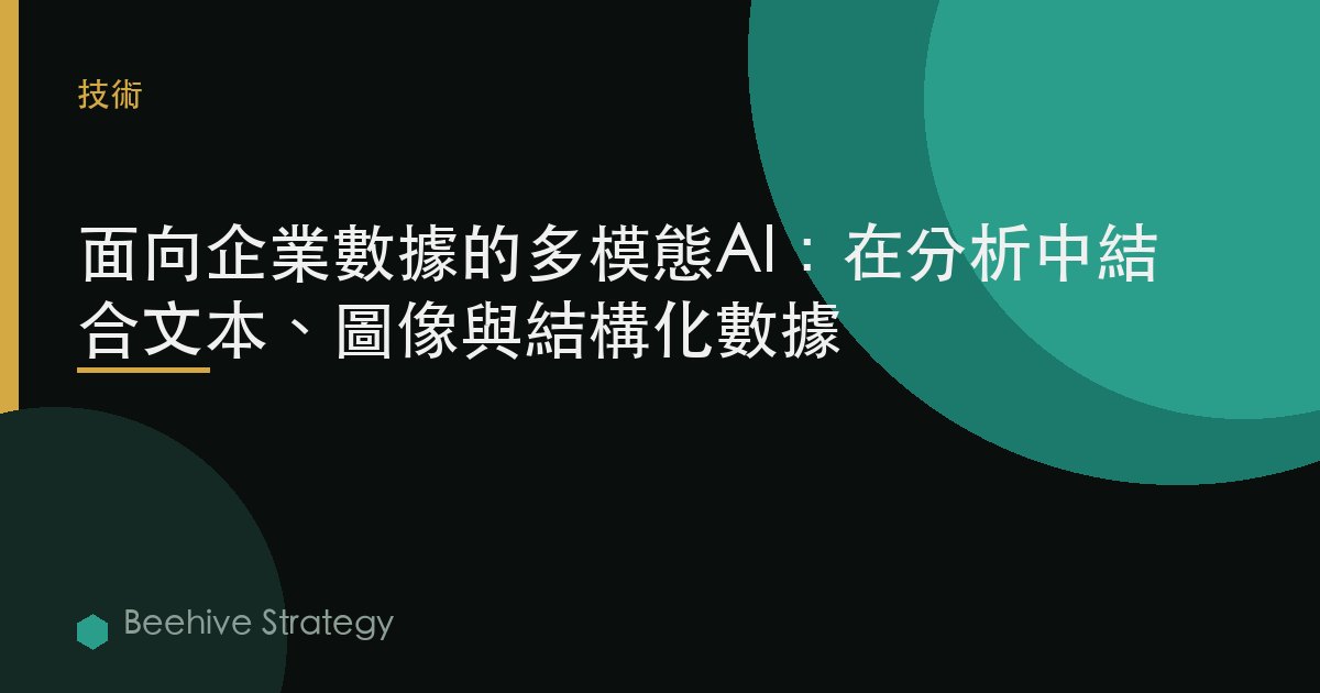 面向企業數據的多模態AI：在分析中結合文本、圖像與結構化數據 | Beehive