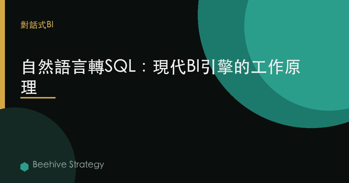 自然語言轉SQL：現代BI引擎的工作原理