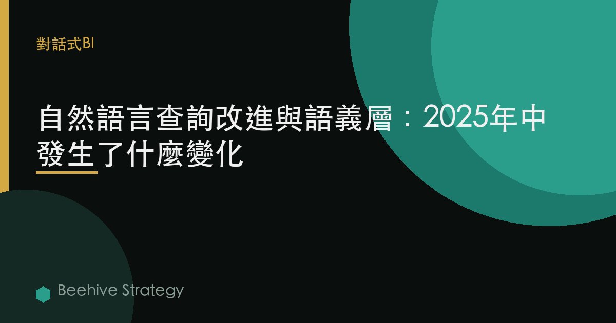 自然語言查詢改進與語義層：2025年中發生了什麼變化 | Beehive