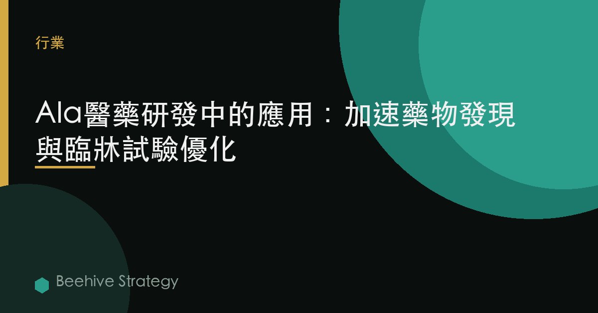 AI在醫藥研發中的應用：加速藥物發現與臨牀試驗優化 | Beehive