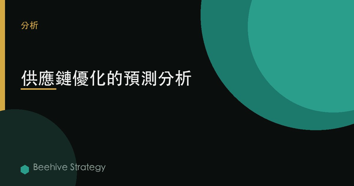 供應鏈優化的預測分析