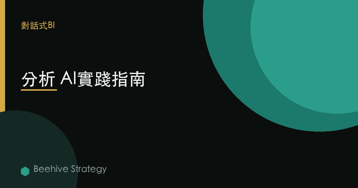 分析 AI實踐指南 | Beehive