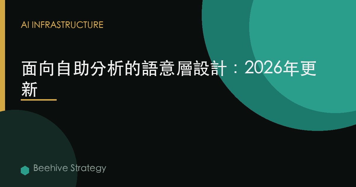 面向自助分析的語義層設計：2026年更新