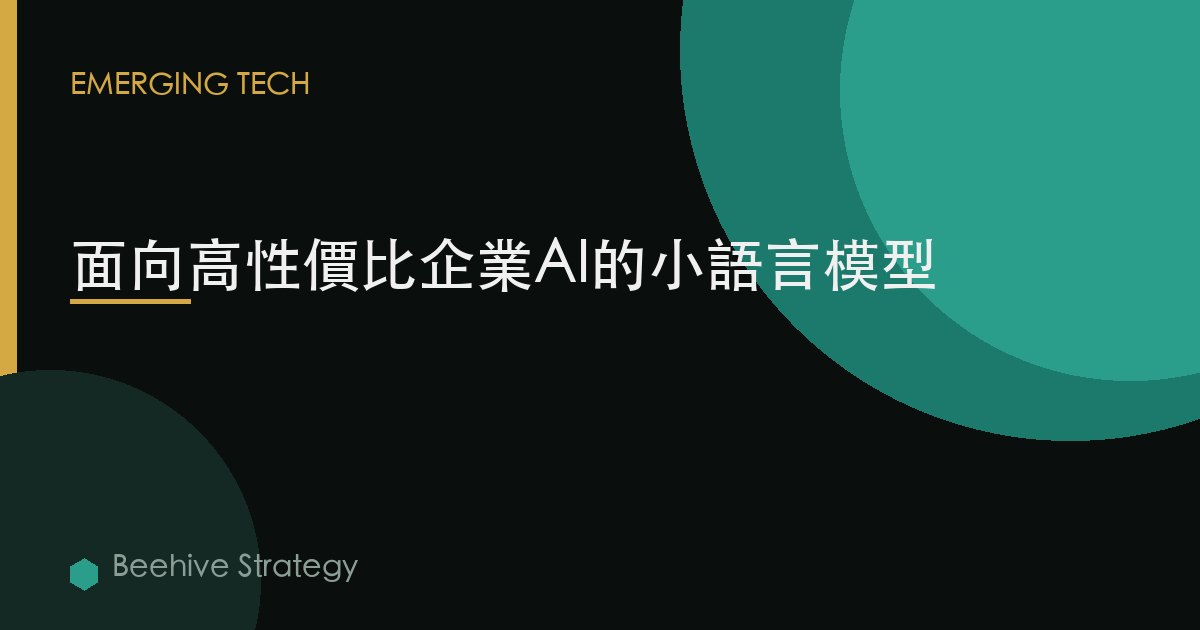 面向高性價比企業AI的小語言模型