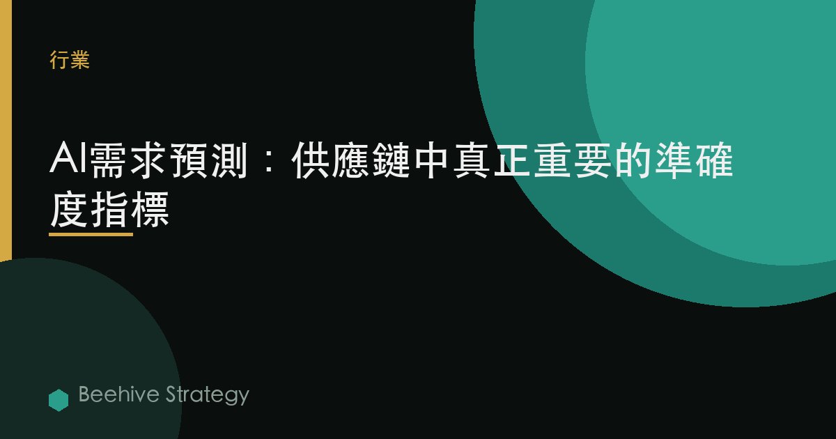 AI需求預測：供應鏈中真正重要的準確度指標