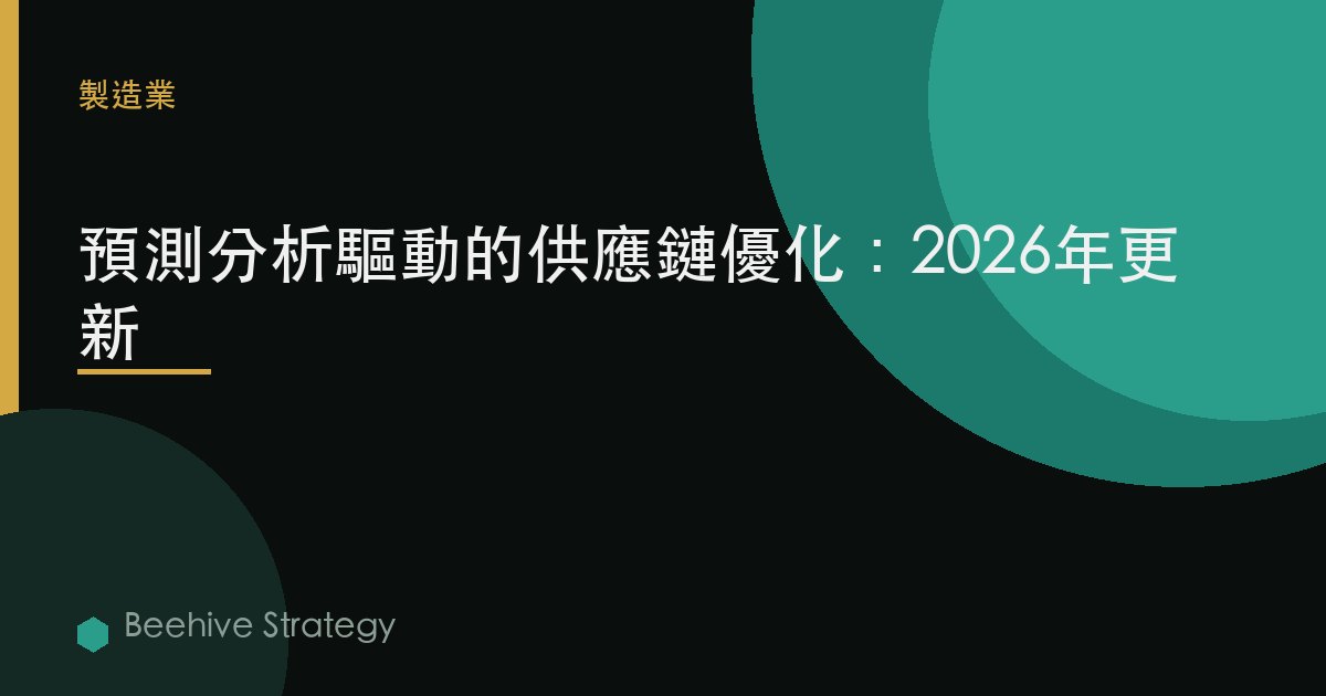 預測分析驅動的供應鏈優化：2026年更新