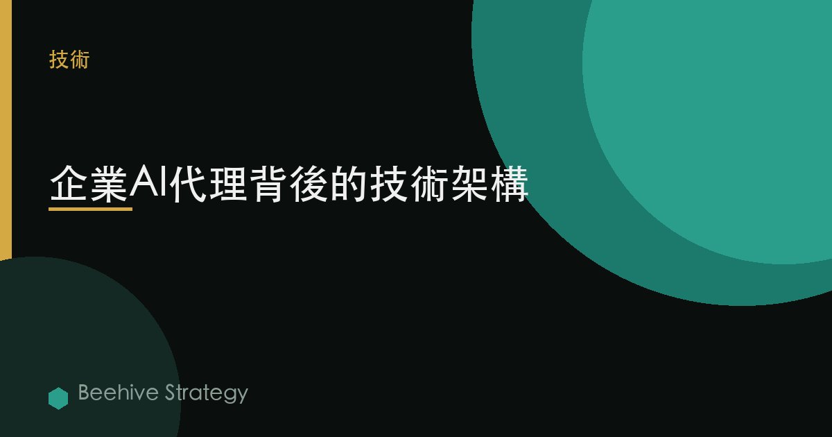 企業AI代理背後的技術架構