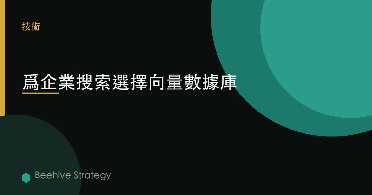爲企業搜索選擇向量數據庫