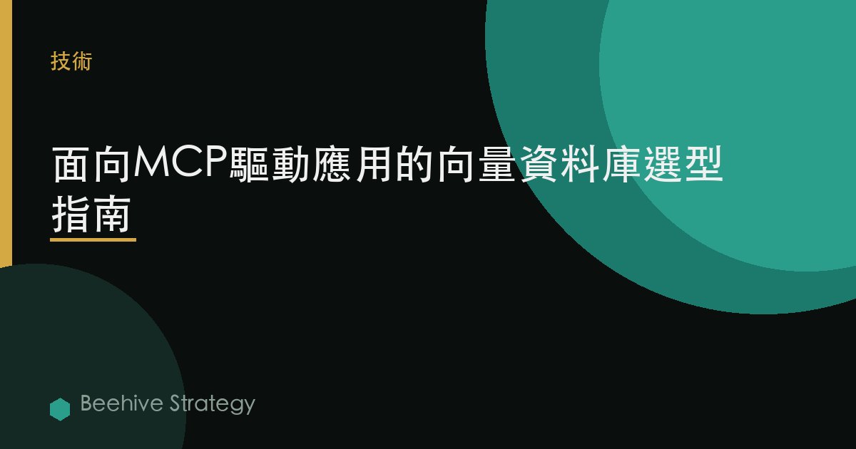 面向MCP驅動應用的向量數據庫選型指南 | Beehive