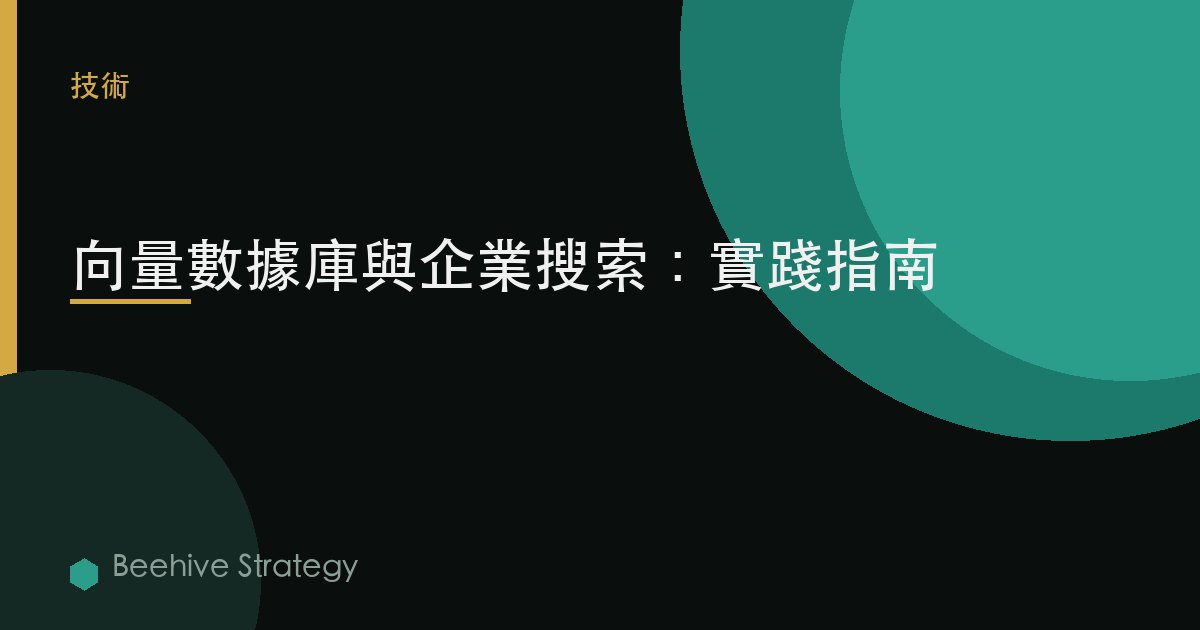 向量數據庫與企業搜索：實用指南