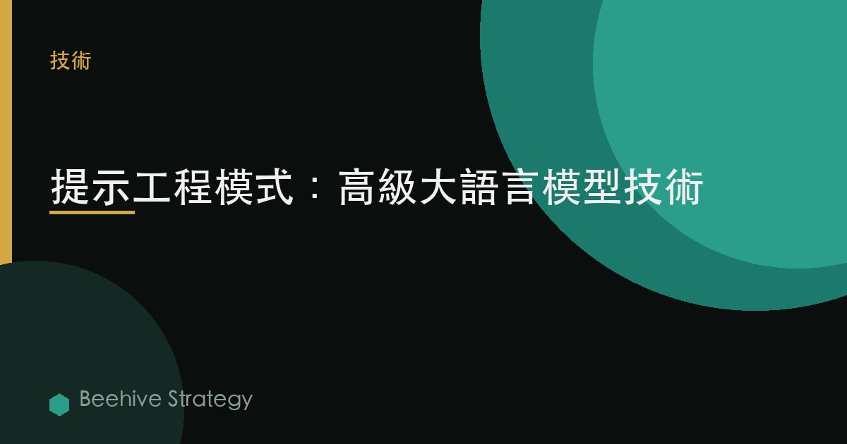 提示工程模式：高級大語言模型技術