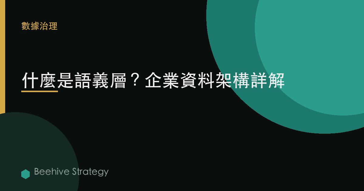 什麼是語義層？企業數據架構詳解