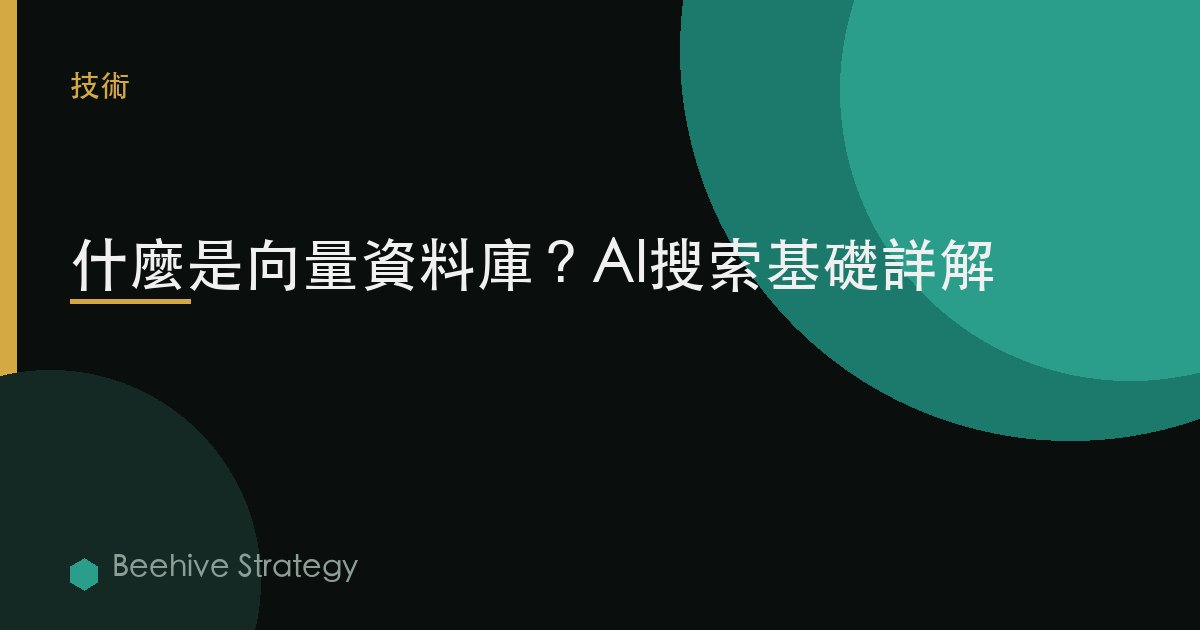 什麼是向量數據庫？AI搜索基礎詳解